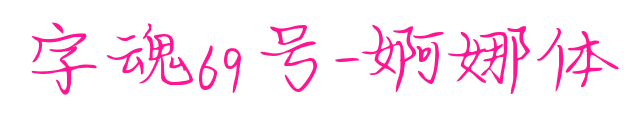 字魂69號(hào)-婀娜體