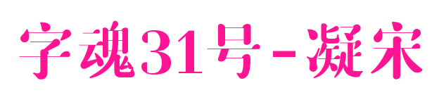字魂31號-凝宋預覽圖片