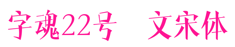 字魂22號-文宋體預(yù)覽圖片
