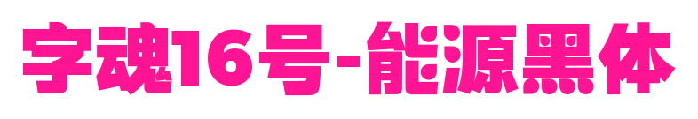 字魂16號-能源黑體預覽圖片