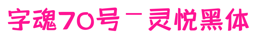字魂70號-靈悅黑體預(yù)覽圖片