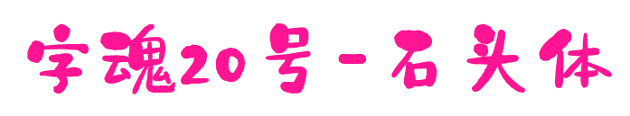 字魂20號-石頭體預(yù)覽圖片