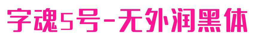 字魂5號(hào)-無(wú)外潤(rùn)黑體