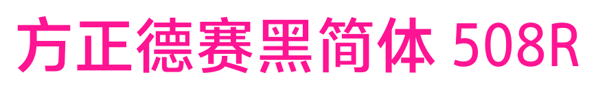 方正德賽黑簡(jiǎn)體 508R預(yù)覽圖片