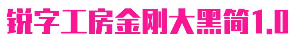 銳字工房金剛大黑簡1.0預覽圖片