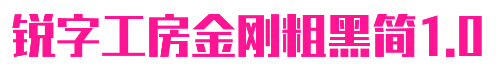 銳字工房金剛粗黑簡(jiǎn)1.0
