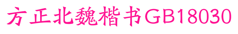 方正北魏楷書(shū)GB18030預(yù)覽圖片
