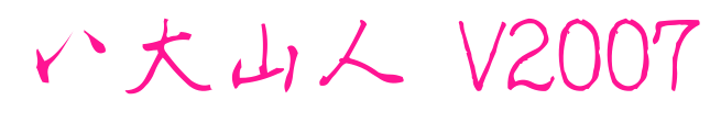 八大山人 V2007預(yù)覽圖片