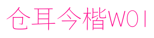 倉耳今楷W01預(yù)覽圖片