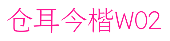 倉(cāng)耳今楷W02預(yù)覽圖片