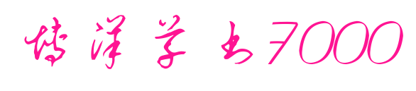 博洋草書(shū)7000