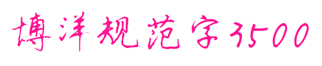 博洋規(guī)范字3500預(yù)覽圖片