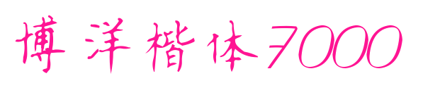 博洋楷體7000預(yù)覽圖片