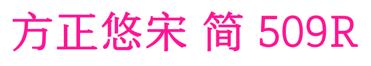 方正悠宋 簡 509R預覽圖片