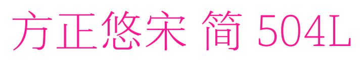 方正悠宋 簡 504L預覽圖片