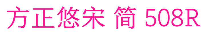 方正悠宋 簡 508R預(yù)覽圖片