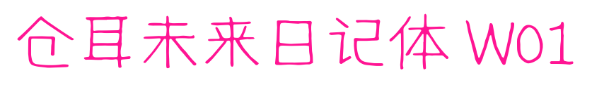 倉耳未來日記體 W01預覽圖片