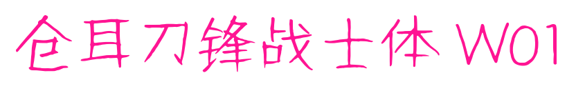 倉耳刀鋒戰士體 W01預覽圖片