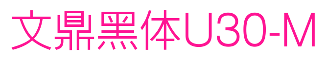 文鼎黑體U30-M預(yù)覽圖片