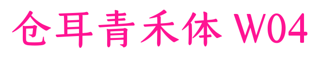 倉(cāng)耳青禾體 W04預(yù)覽圖片