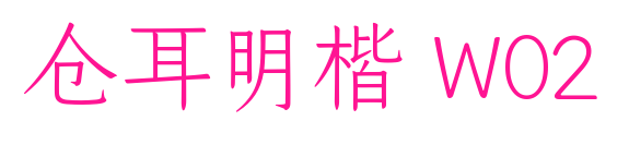 倉耳明楷 W02預覽圖片
