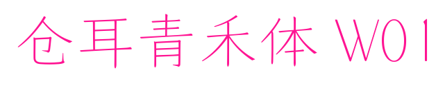 倉耳青禾體 W01預覽圖片
