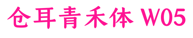 倉(cāng)耳青禾體 W05預(yù)覽圖片