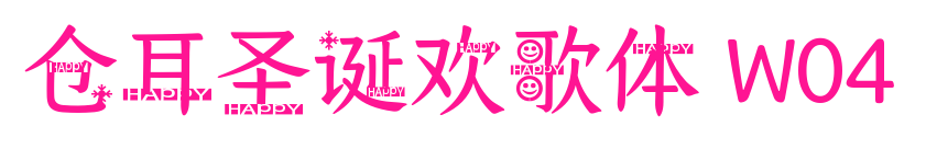 倉耳圣誕歡歌體 W04預覽圖片