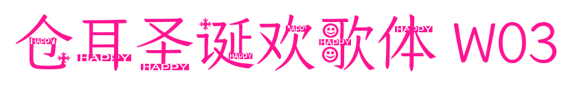 倉(cāng)耳圣誕歡歌體 W03預(yù)覽圖片