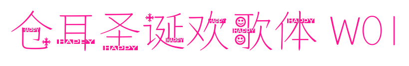 倉耳圣誕歡歌體 W01預覽圖片