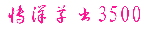博洋草書3500預覽圖片