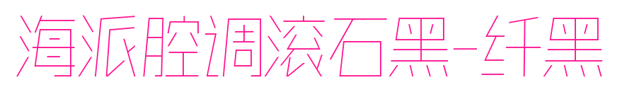 海派腔調(diào)滾石黑-纖黑