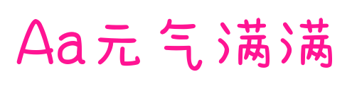 Aa元氣滿滿