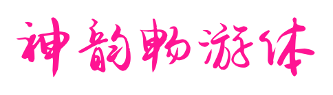 神韻暢游體預覽圖片