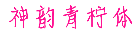 神韻青檸體預覽圖片