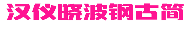 漢儀曉波鋼古簡預覽圖片