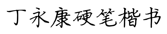 丁永康硬筆楷書預覽圖片