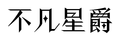 不凡星爵預覽圖片