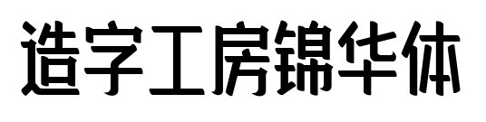 造字工房錦華體預覽圖片