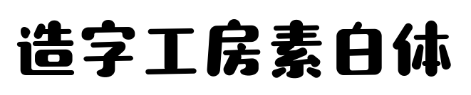 造字工房素白體預覽圖片