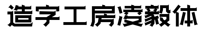 造字工房凌毅體