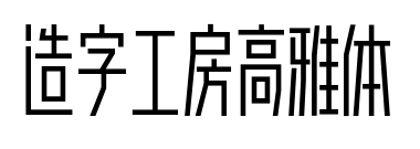 造字工房高雅體預(yù)覽圖片