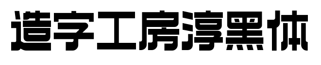 造字工房淳黑體預覽圖片