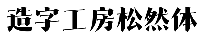 造字工房松然體預覽圖片