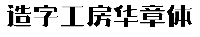 造字工房華章體預覽圖片