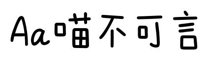 Aa喵不可言預覽圖片