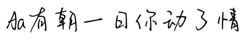 Aa有朝一日你動(dòng)了情預(yù)覽圖片