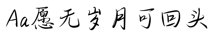 Aa愿無歲月可回頭預覽圖片