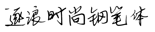 逐浪時尚鋼筆體預覽圖片