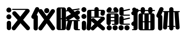 漢儀曉波熊貓體預(yù)覽圖片